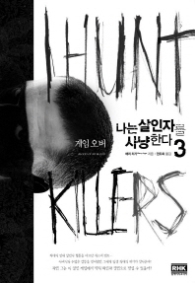 나는 살인자를 사냥한다 3 - 게임 오버 